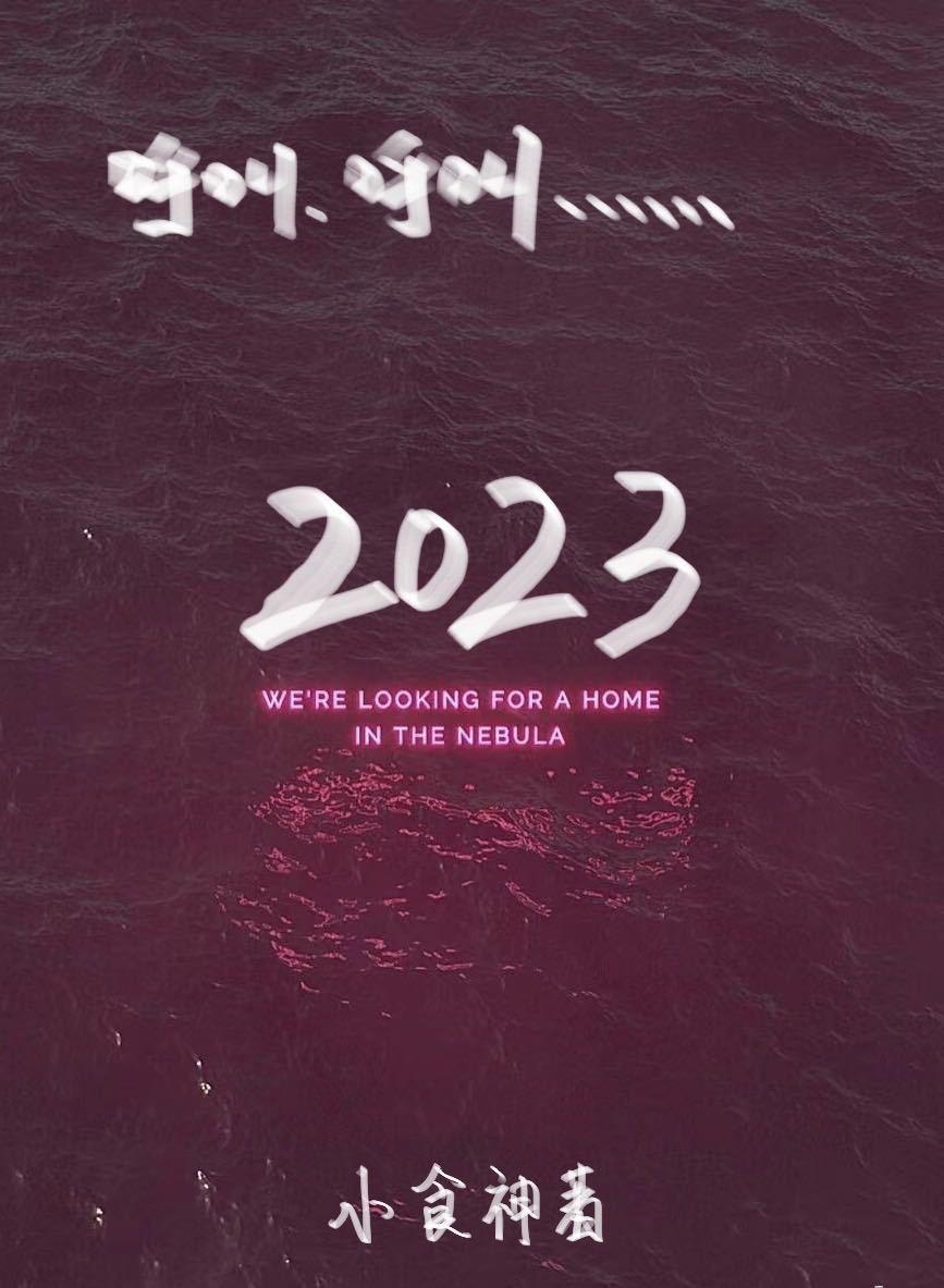 回到2023