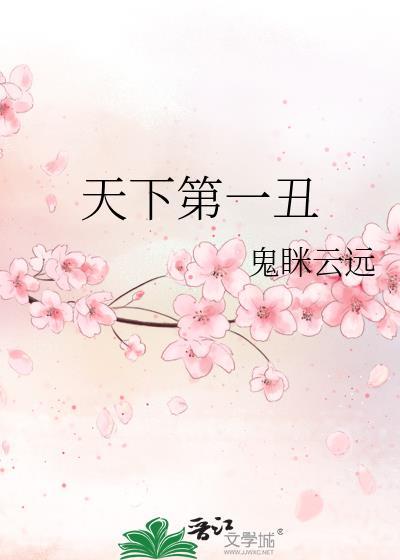 天下第一丑