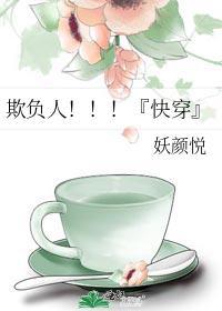 欺负人！！！『快穿』