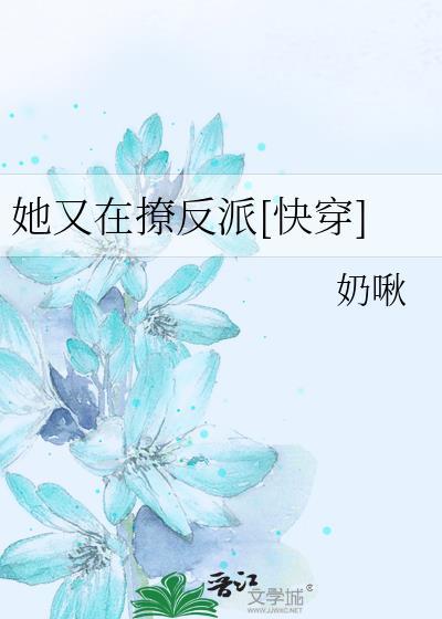 她又在撩反派[快穿]