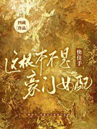 快住手,这根本不是豪门女配!