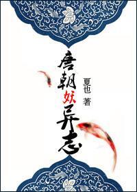 唐朝妖异志