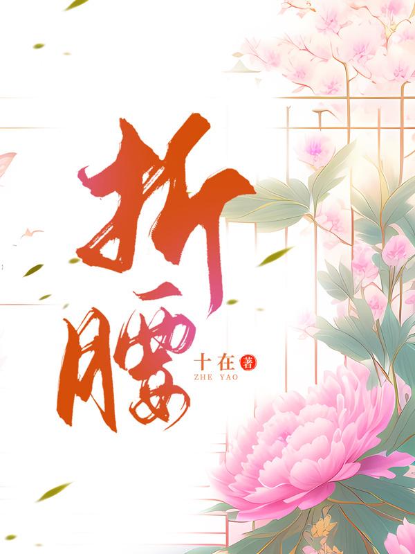 折腰