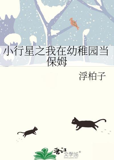 小行星之我在幼稚园当保姆