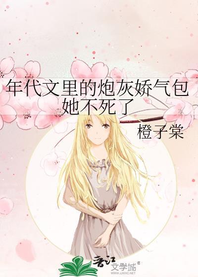 年代文裏的炮灰娇气包她不死了