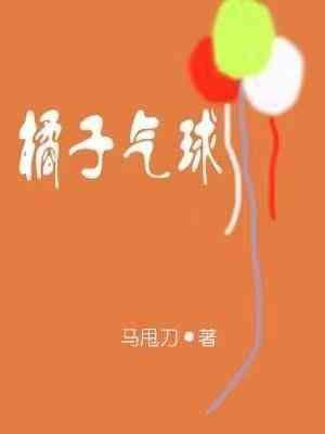 橘子气球