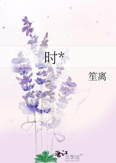 时*