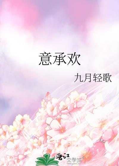 意承欢
