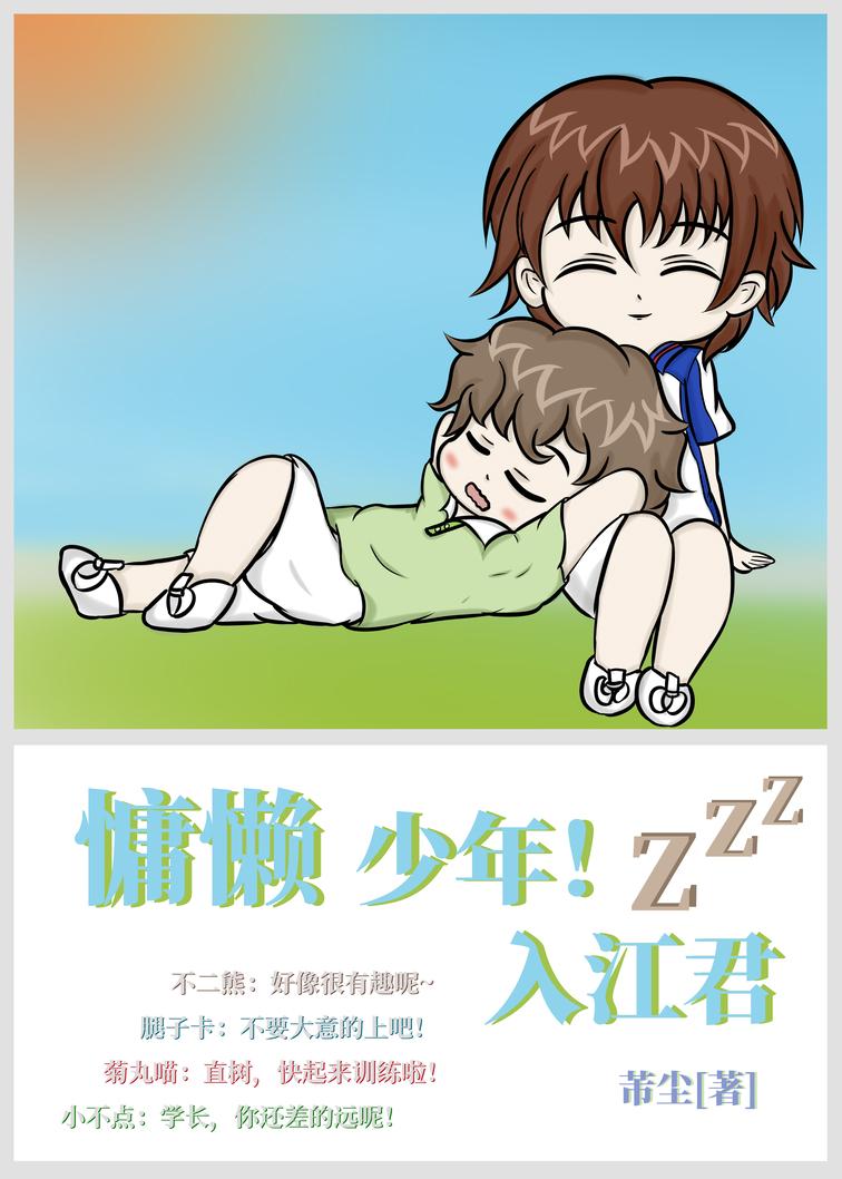 慵懒少年！入江君