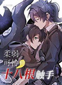 柔弱可怜,但十八根触手