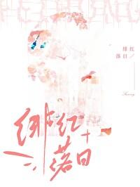 绯红落日