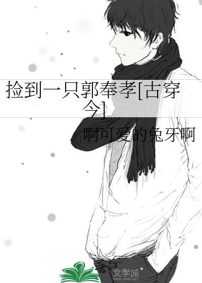 捡到一只郭奉孝[古穿今]
