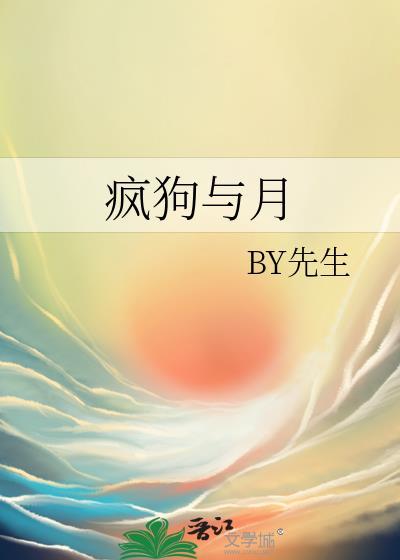 疯狗与月