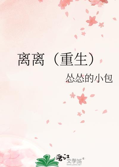 离离(重生)