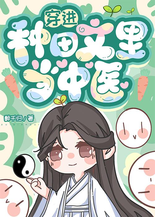 穿进种田文裏当中医