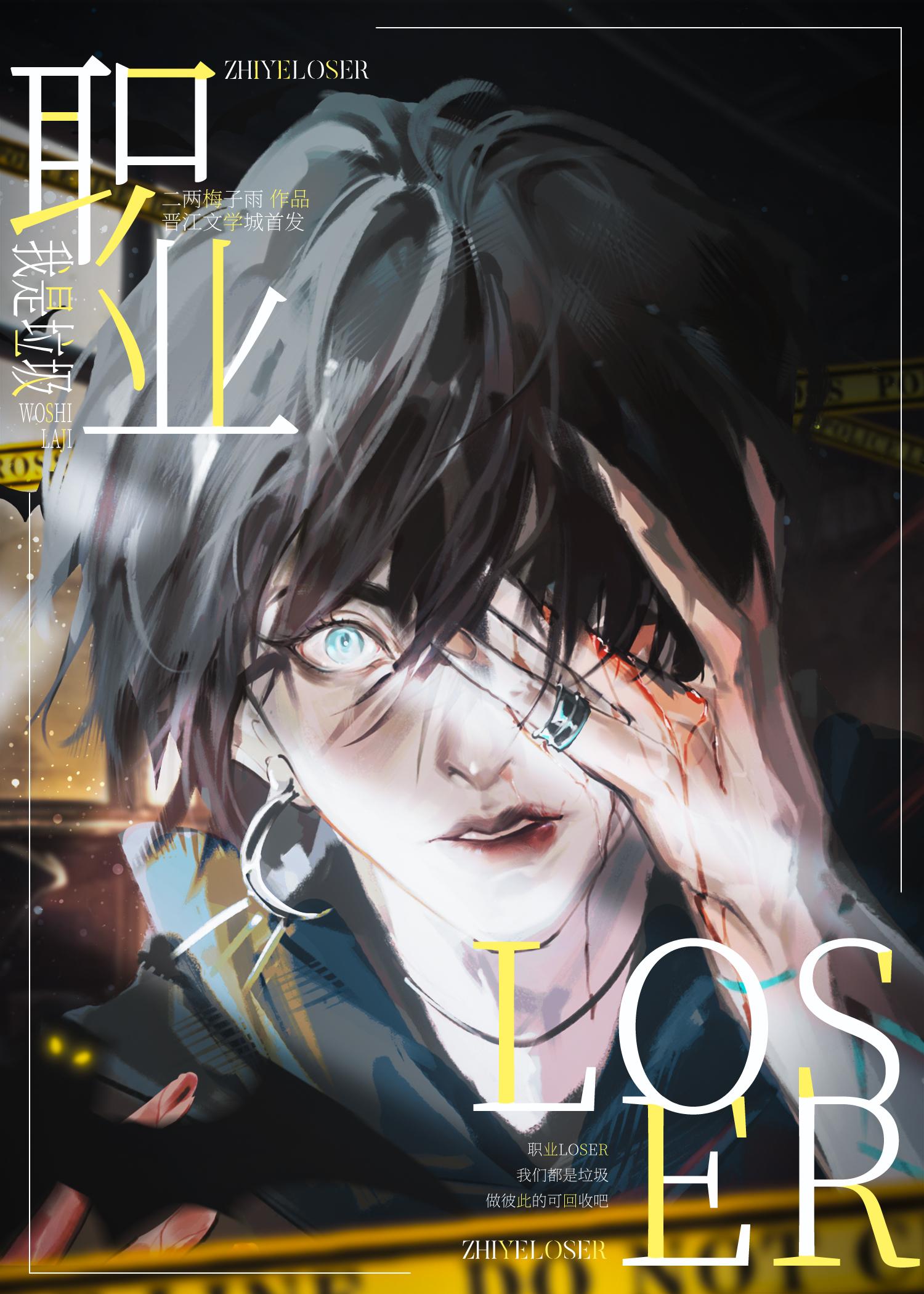 职业LOSER