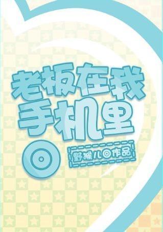 老板在我手机裏