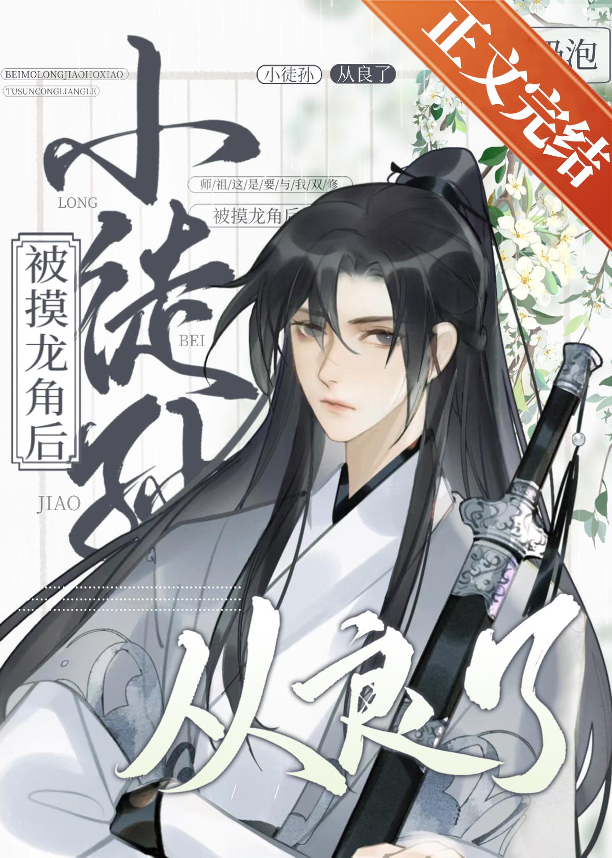 被摸龙角后小徒孙从良了