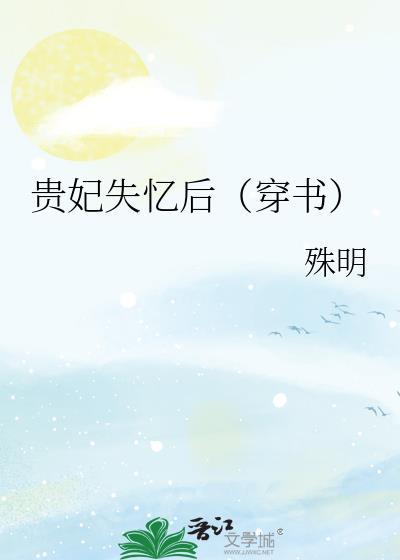 贵妃失忆后(穿书)