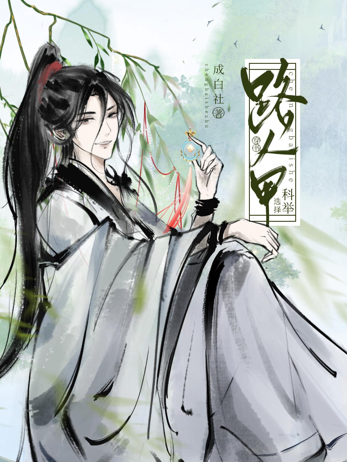 路人甲决定科举（穿书）