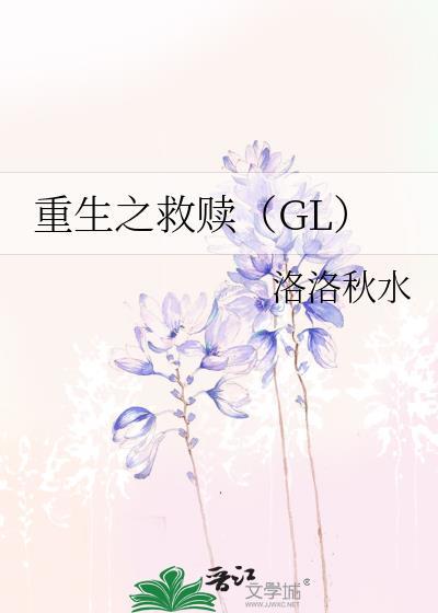 重生之救赎(GL)