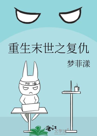 重生末世之覆仇