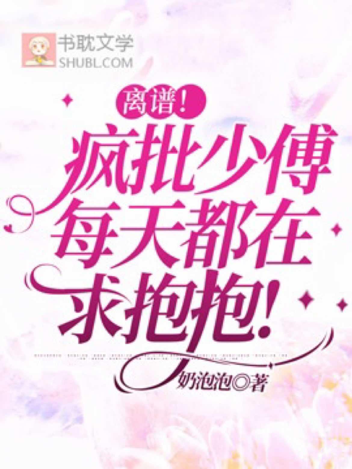 离谱!疯批少傅每天都在求抱抱!