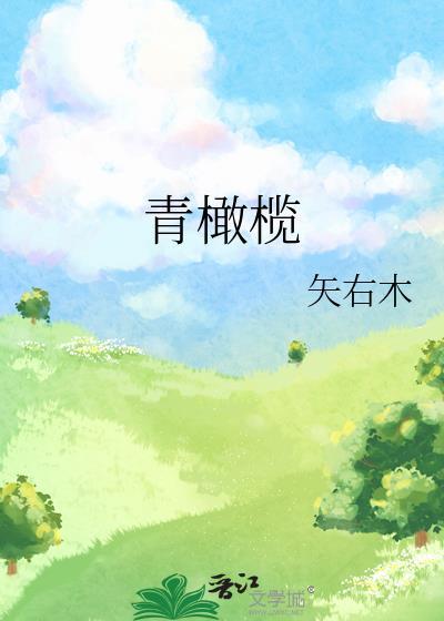青橄榄