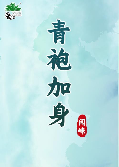 青袍加身