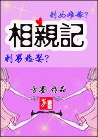 相亲记