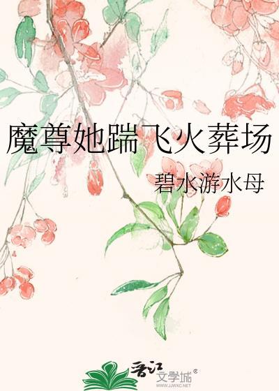 魔尊她踹飞火葬场