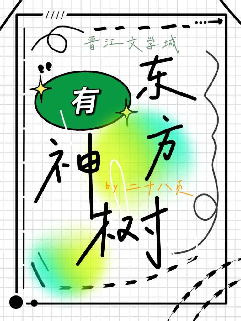 东方有神树