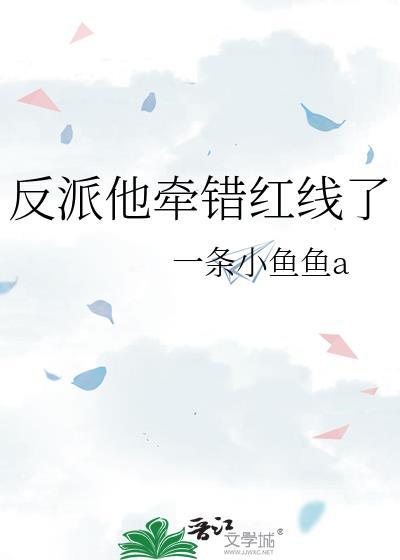 反派他牵错红线了