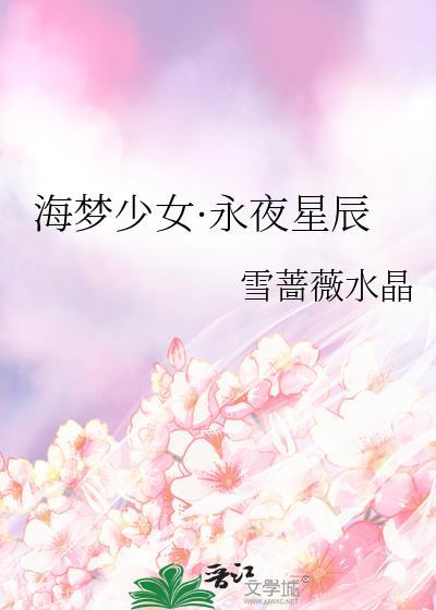 海梦少女·永夜星辰