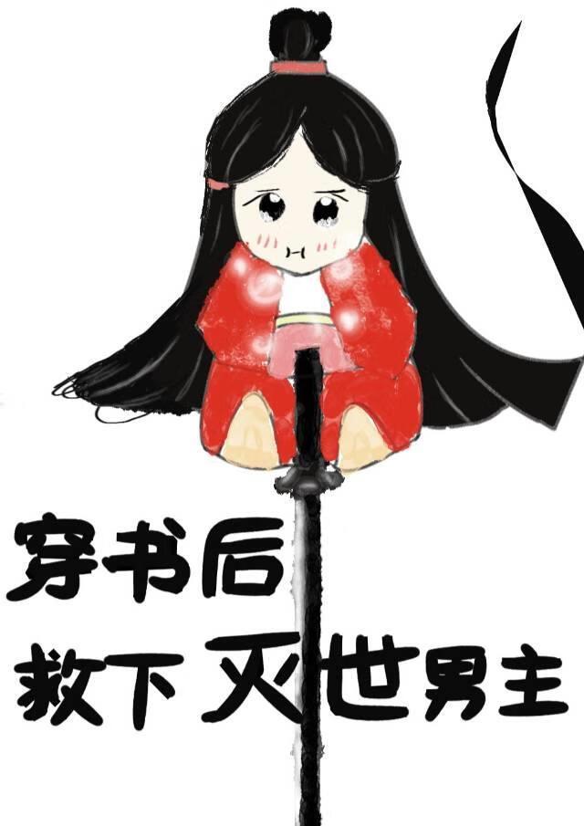穿书后救下灭世男主