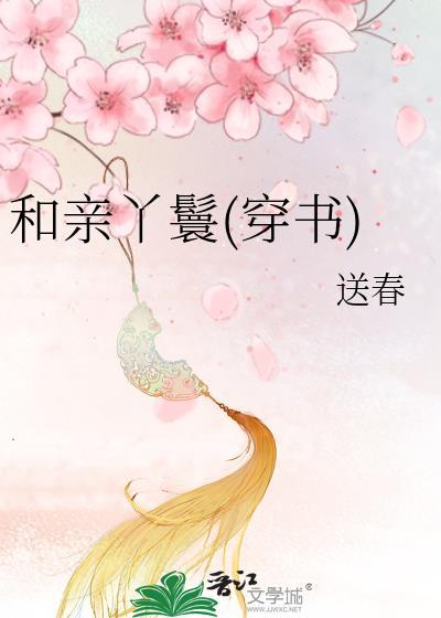 和亲丫鬟(穿书)