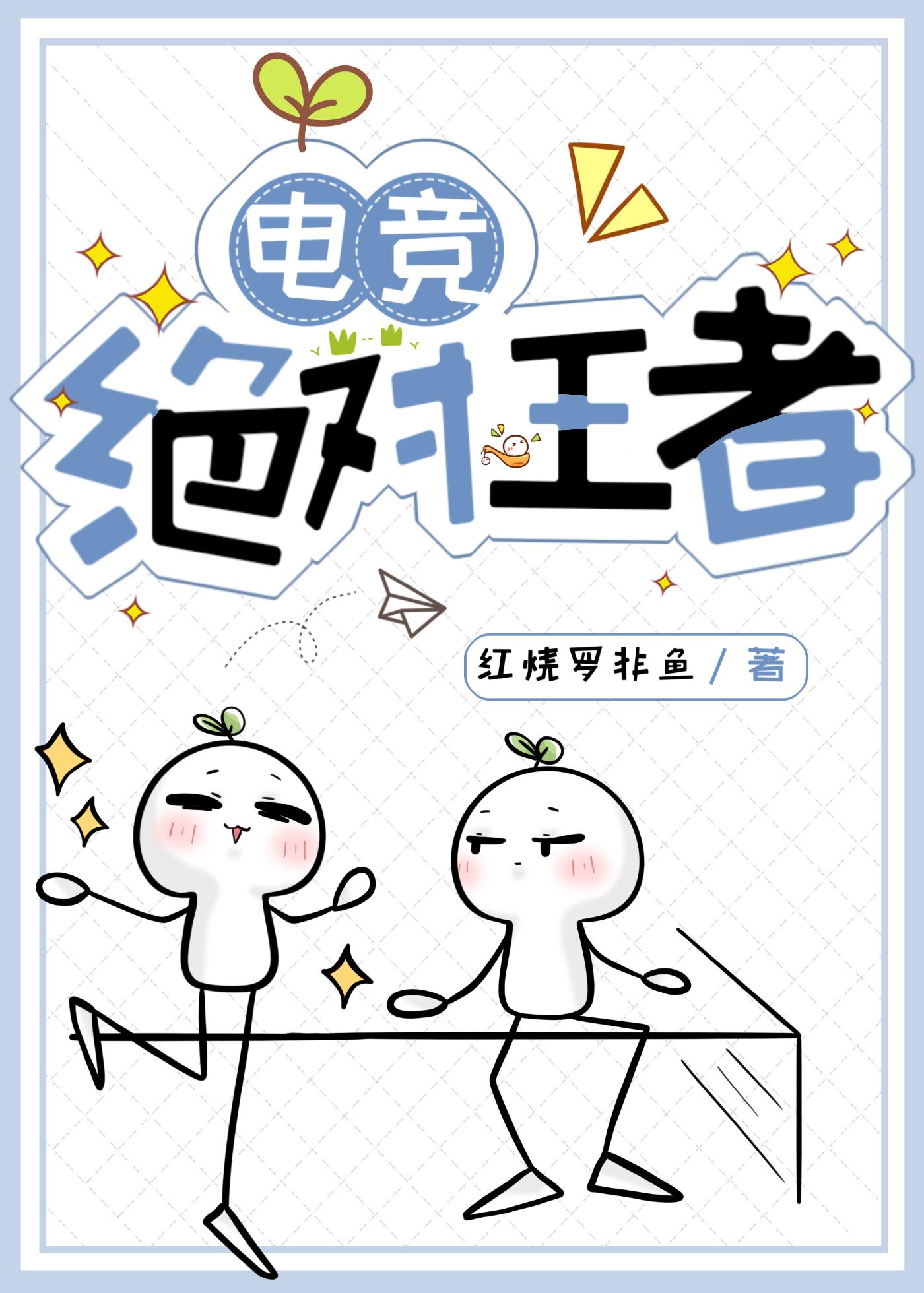 绝对王者[电竞]