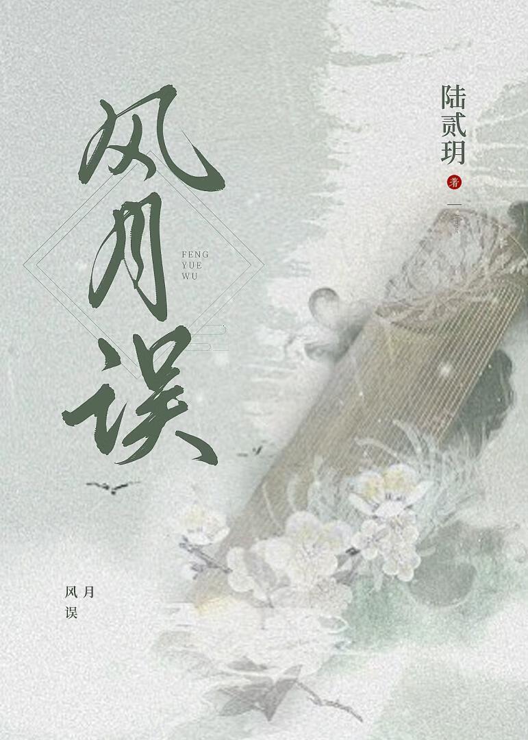 风月误