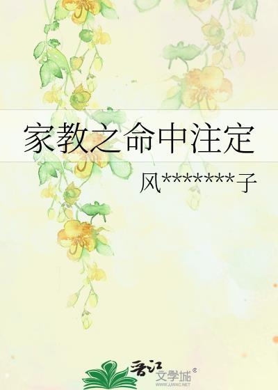 家教之命中註定