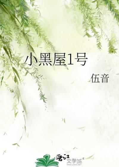 小黑屋1号