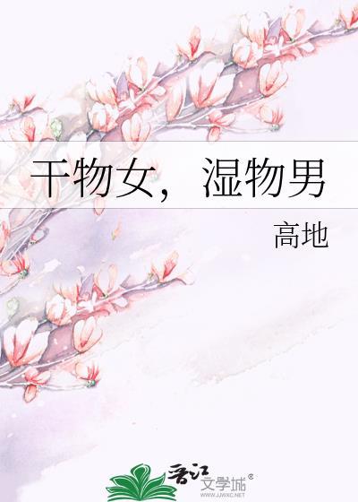 干物女，湿物男