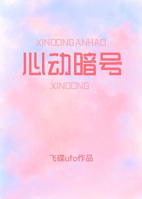 心动暗号