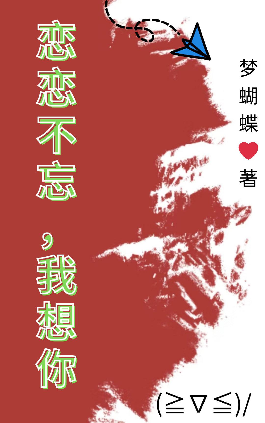 念念不忘,我想你