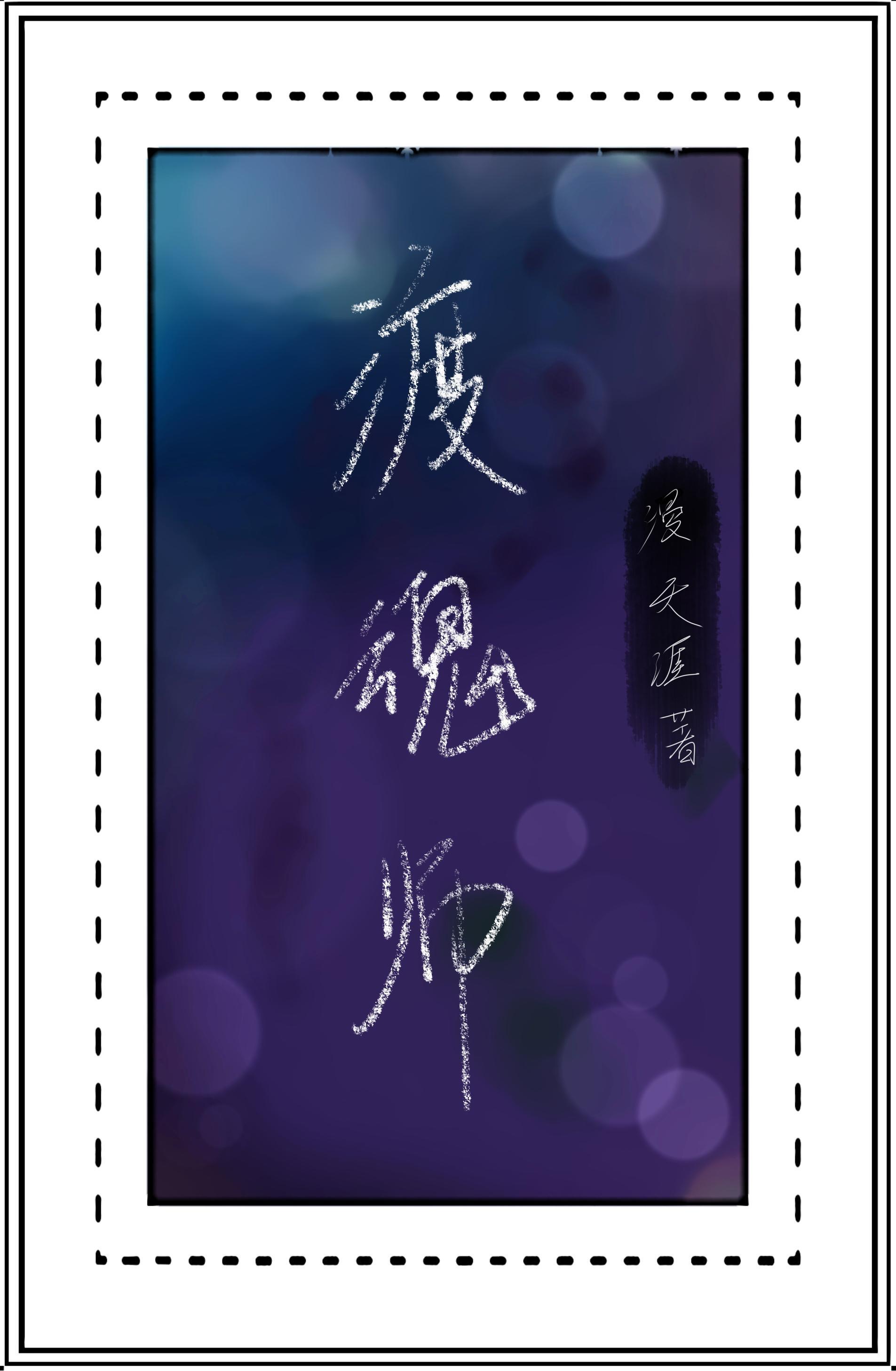渡魂师