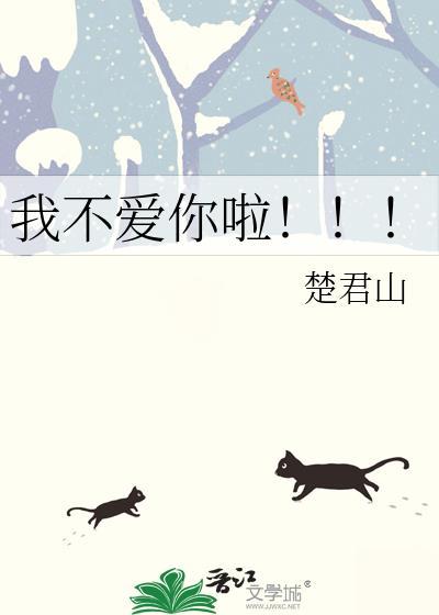我不爱你啦!!!