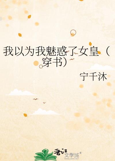 我以为我魅惑了女皇(穿书)