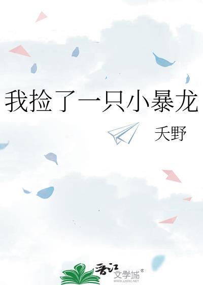 我捡了一只小暴龙