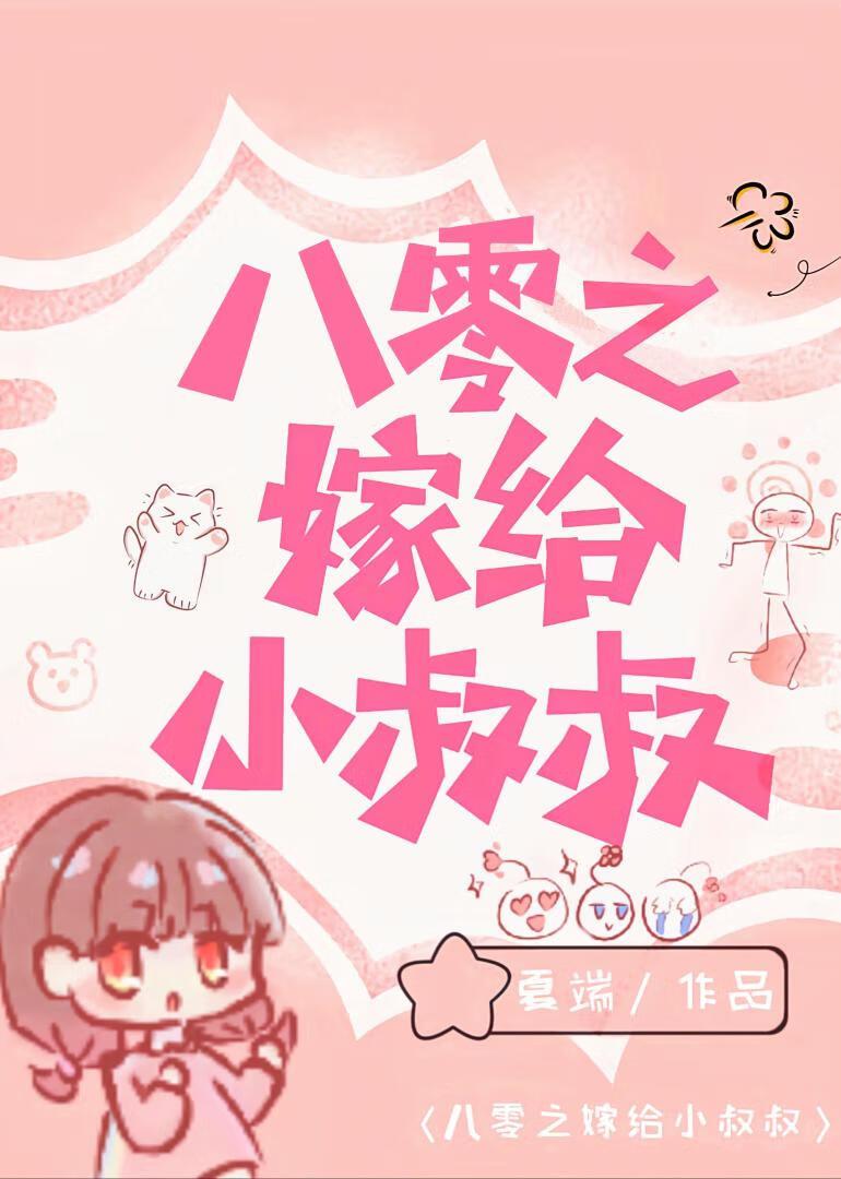 八零之嫁给小叔叔