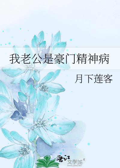 我老公是豪门精神病