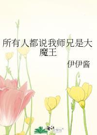 所有人都说我师兄是大魔王